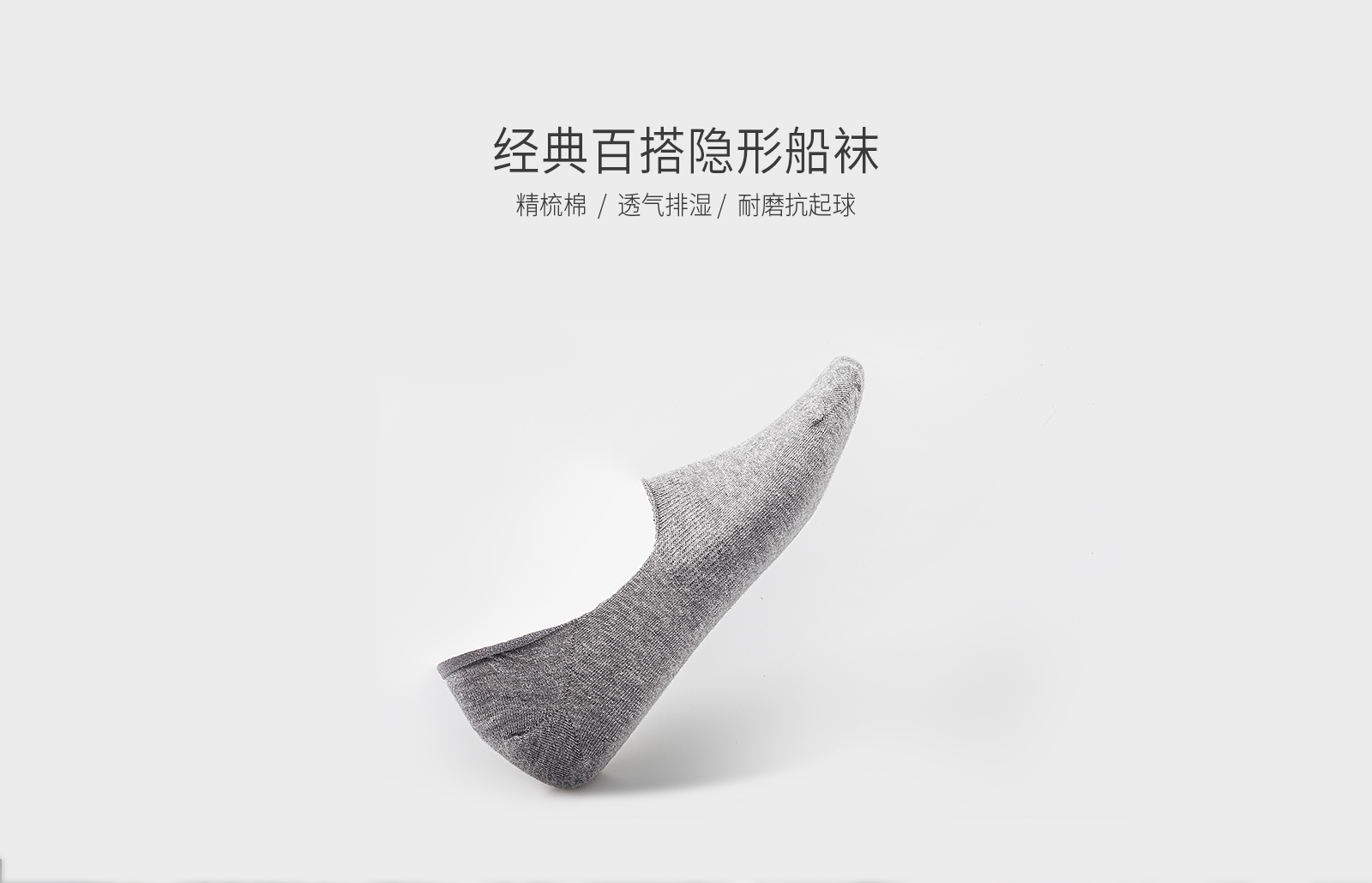 经典百搭隐形船袜