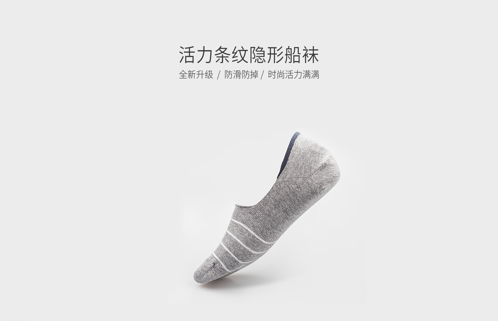 活力条纹隐形船袜