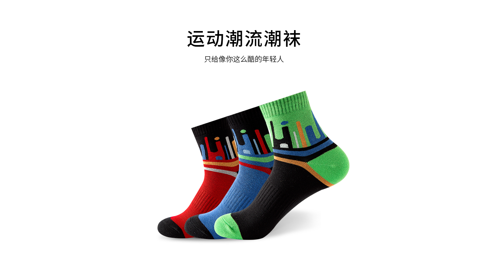 彩条运动中筒潮袜